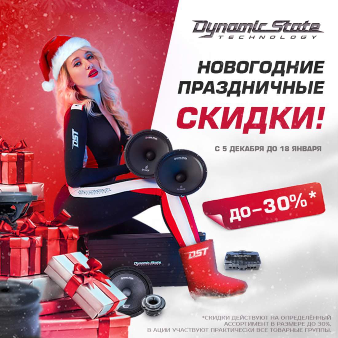 Скидки на продукцию Dynamic State